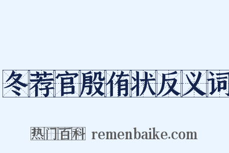 冬荐官殷侑状反义词是什么意思的图片